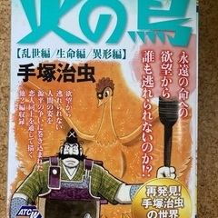 火の鳥 乱世編，生命編，異形編