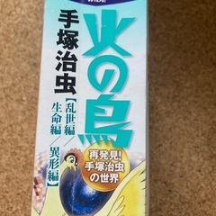 火の鳥 乱世編，生命編，異形編の画像