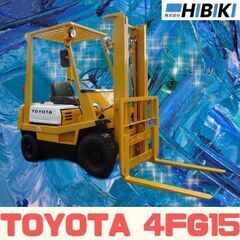 TOYOTA◆4FG15◆最大荷重1.5t 中古フォークリフト◆...