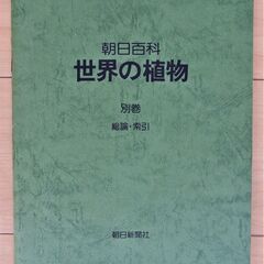 朝日百科「世界の植物」 全１２巻 (第２版1980年)の画像