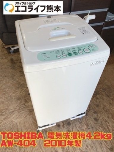 TOSHIBA 電気洗濯機4.2kg AW-404  2010年製　【i2-1120】
