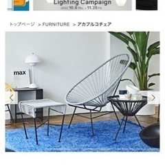 【決定致しました】アカプルコチェア(ホワイト)正規品の画像