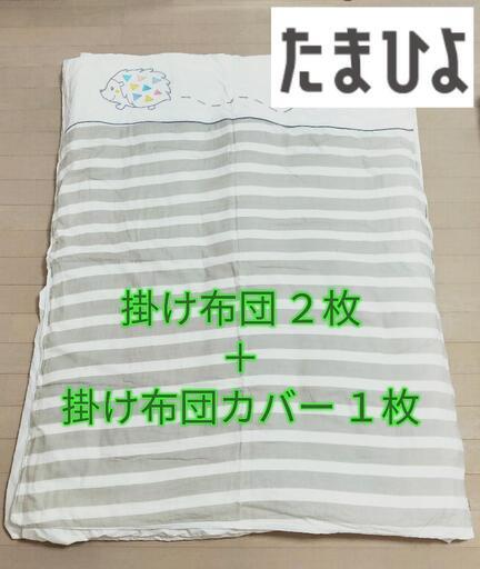 たまひよ　ベビー掛け布団(2枚セット)・掛け布団カバー　128cm×102cm
