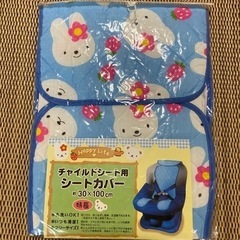 チャイルドシートカバー　新品