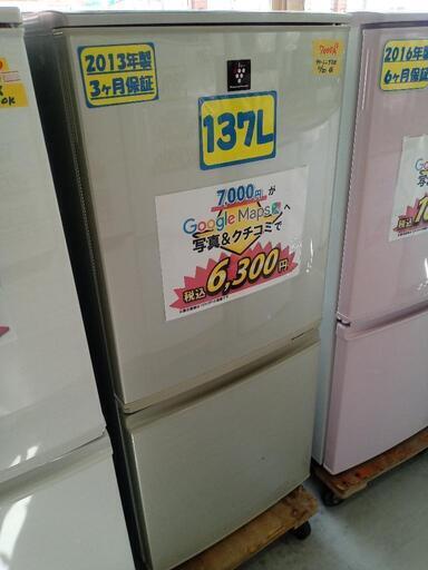 お買い得！【SHARP】137L冷凍冷蔵庫★2013年製　クリーニング済/配送可　管理番号72011