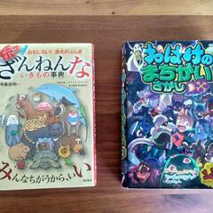 【引取先決定】『続々ざんねんないきもの事典』『なぞなぞのみせ』『おばけのまちがいさがし』の画像
