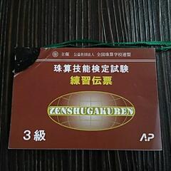 そろばん　３級　伝票の画像