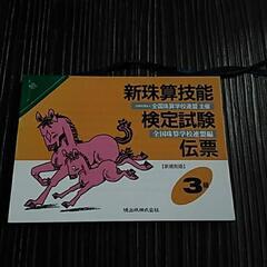 そろばん　３級　伝票の画像