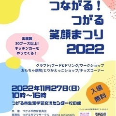 つながる！つがる笑顔まつり2022