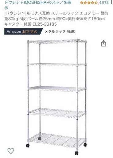 267 未使用　[ドウシシャ]ルミナス互換 スチールラック エコノミー 耐荷重80kg 5段 ポール径25mm 幅90×奥行46×高さ180cm キャスター付属 EL25-90185