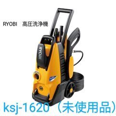 未使用品 RYOBI 高圧洗浄機 ksj-1620（お買い上げ証明書同封）