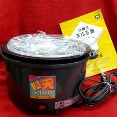 満天クラブ　分離式天ぷら鍋（電気）箱なし