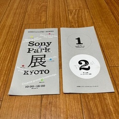 SONY PARK KYOTO パンフレット一冊