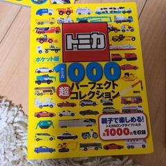 トミカ 1000パーフェクトコレクション