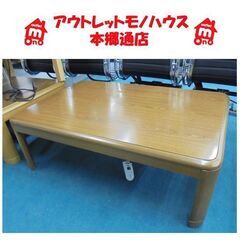 札幌白石区 家具調こたつ 長方形 幅120×奥行80×高さ40c...
