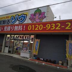 家電・家具・雑貨を買取＆販売いたします。品揃えに自信のある総合リ...