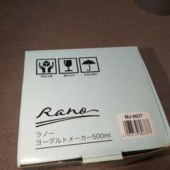 ヨーグルトメーカー 未開封品