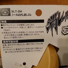 新品シール剥がし 消しーるの画像