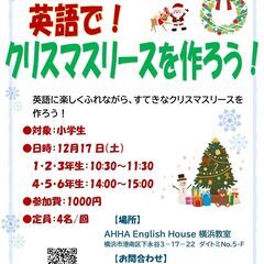 小学生対象！英語でクリスマスリースを作ろう！