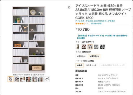 【未開封/元値10,780円】アイリスオーヤマ 大容量 本棚　*期間限定値下げ中