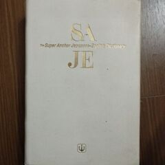 スーパーアンカー和英辞典の画像