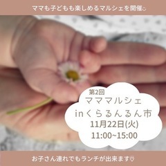 【東大阪市友井】マママルシェ✖️くらるんるん市