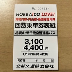 北海道のバス 回数券の中古が安い！激安で譲ります・無料であげます｜ジモティー