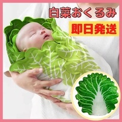 白菜 おくるみ 赤ちゃんブランケット ニューボーンフォト 新生児...