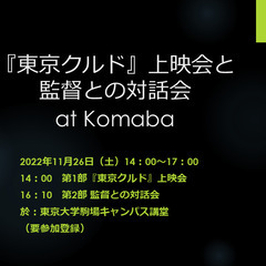 「東京クルド」上映会と監督との対話会