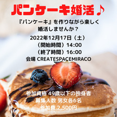クリスマス特別企画【パンケーキ婚活♪】
