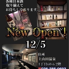上山田温泉街のBAR好きと一緒に飲んで語れる仲間募集🥹✨
