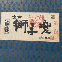 出世　獅子兜　カブト　玉竜　の画像