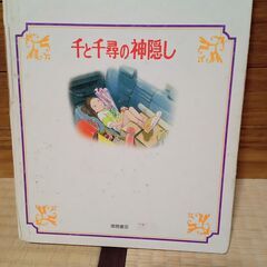 投稿ナンバー30   ジャンク品　千と千尋の神隠し (徳間アニメ絵本)の画像