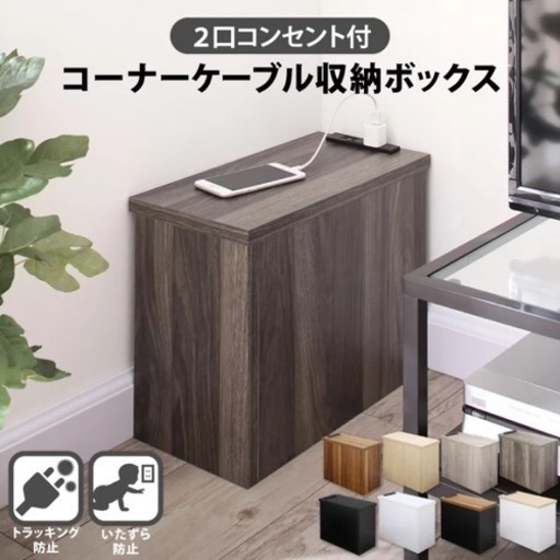 引っ越しの為　【3年使用美品✨】コンセント隠し