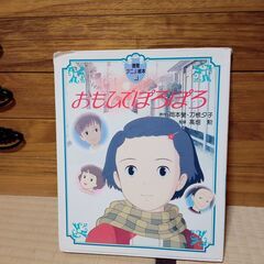 投稿ナンバー31   中古品　おもひでぽろぽろ (徳間アニメ絵本)
