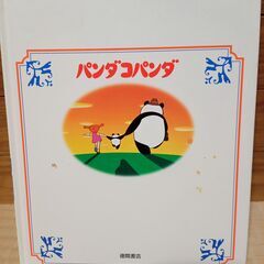 投稿ナンバー32   中古品　パンダコパンダ (徳間アニメ絵本)の画像