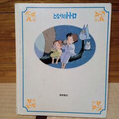 投稿ナンバー33   中古品　となりのトトロ (徳間アニメ絵本) の画像