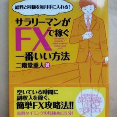 【FX本】サラリーマンがFXで稼ぐ一番いい方法―給料と同額を毎月...