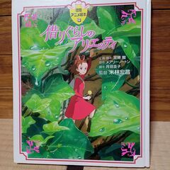 投稿ナンバー35   中古品　借りぐらしのアリエッティ (徳間ア...