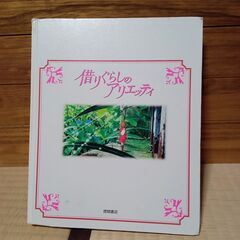 投稿ナンバー35   中古品　借りぐらしのアリエッティ (徳間アニメ絵本31) の画像