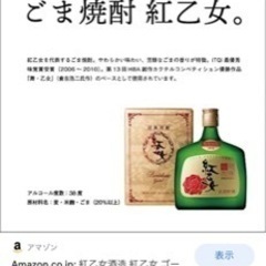 高濃度胡麻祥酎　紅乙女　720ml 新品