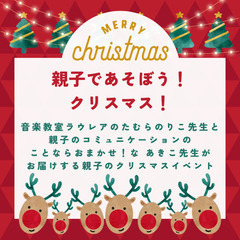 親子で遊ぼう！クリスマス！