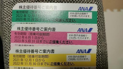 ANA　株主優待　搭乗券