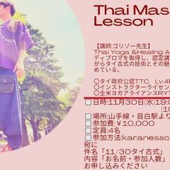 〖11/30〗1dayタイ古式レッスン(目白)