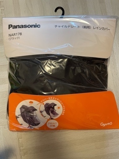 新品未使用*Panasonic チャイルドシート レインカバー