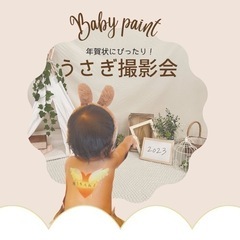 ベビーペイント　うさぎ撮影会