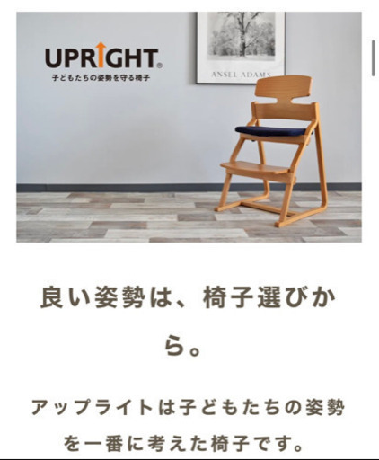 子供たちの姿勢を守る椅子　UPRIGHT