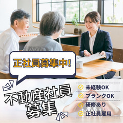 【不動産営業】離職率なんと3％！充実した研修制度で未経験から挑戦...