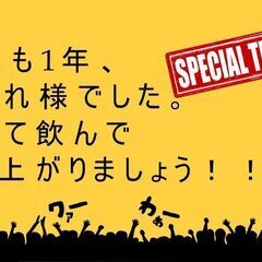 12月3日（土）今年も開催♪大忘年会☆～日頃の感謝を込めて大パー...