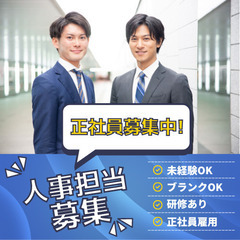 【人事・採用担当】未経験の方でもOK！人事にチャレンジしてみませんか？